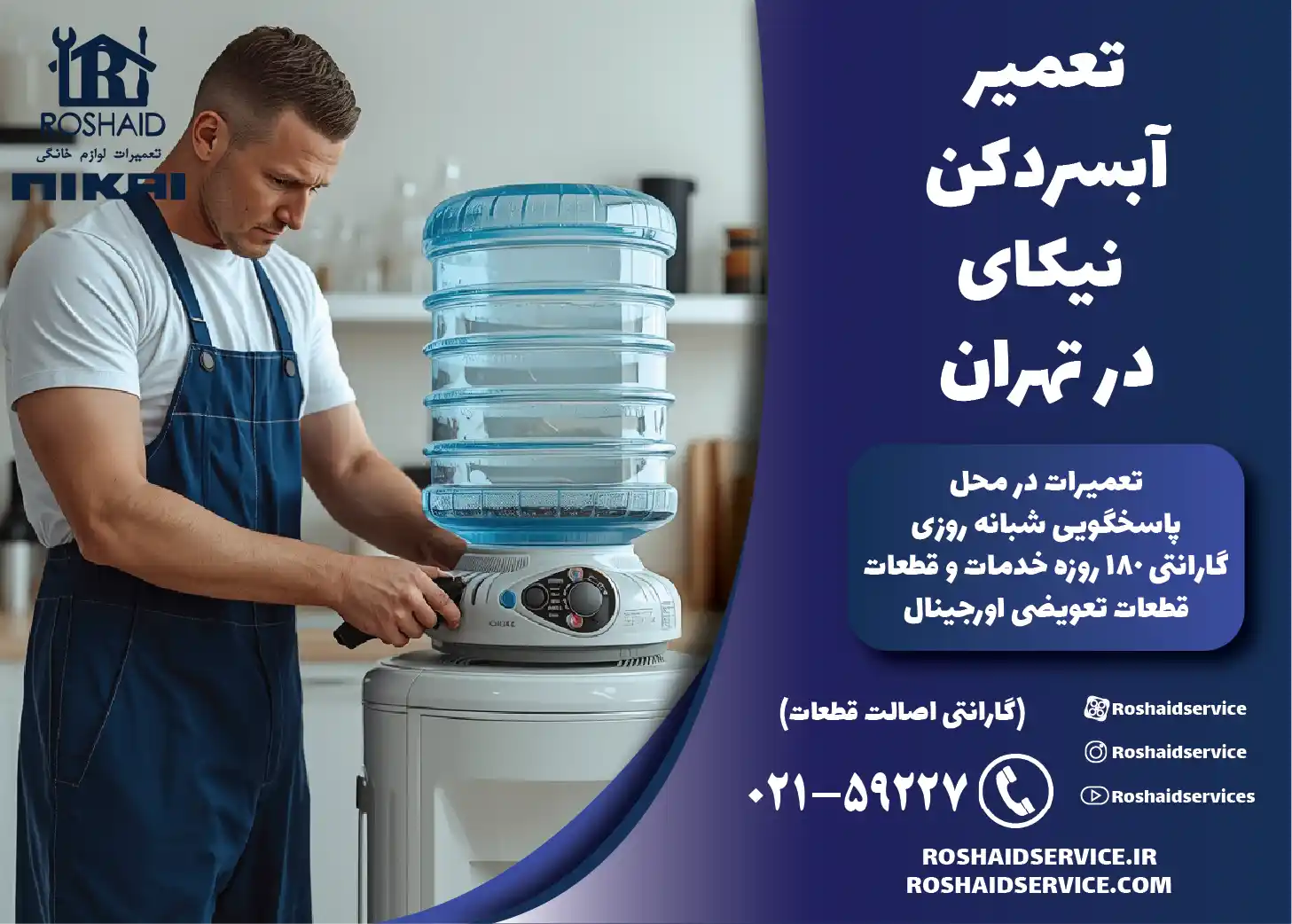 تعمیر آبسردکن نیکای در تهران